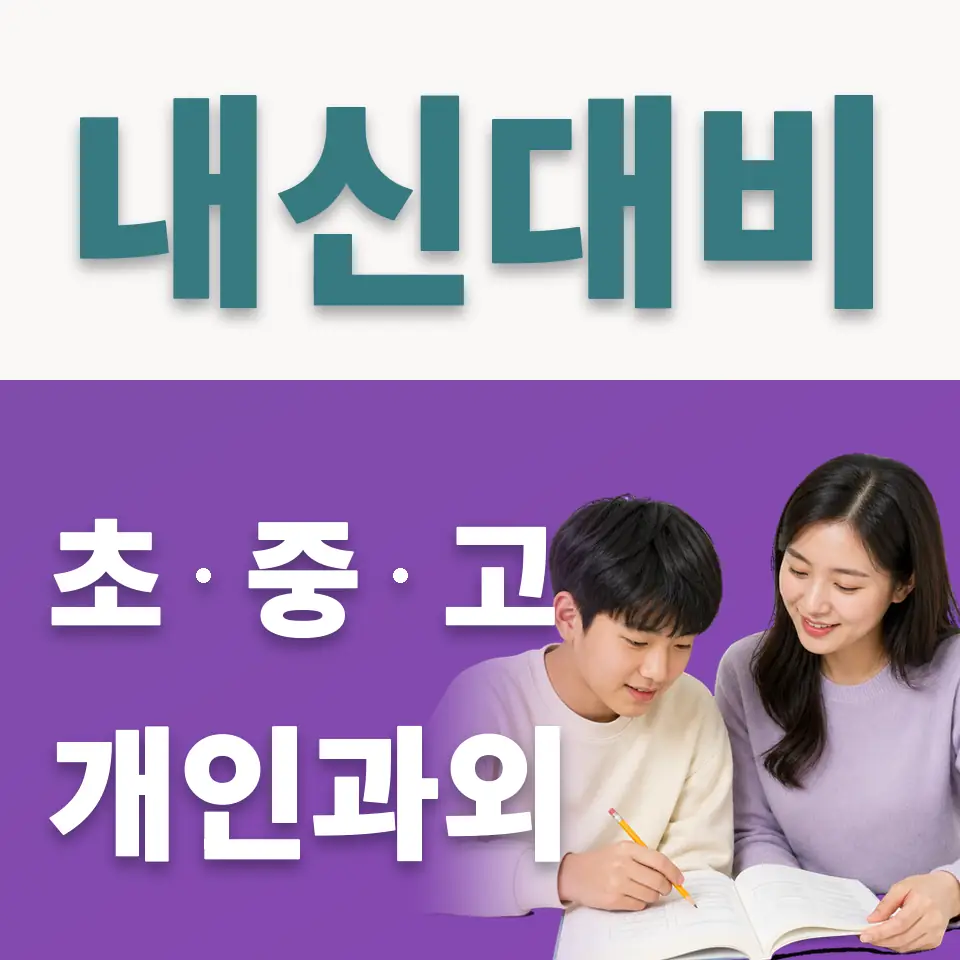 경안동 사회과외 학습 안내