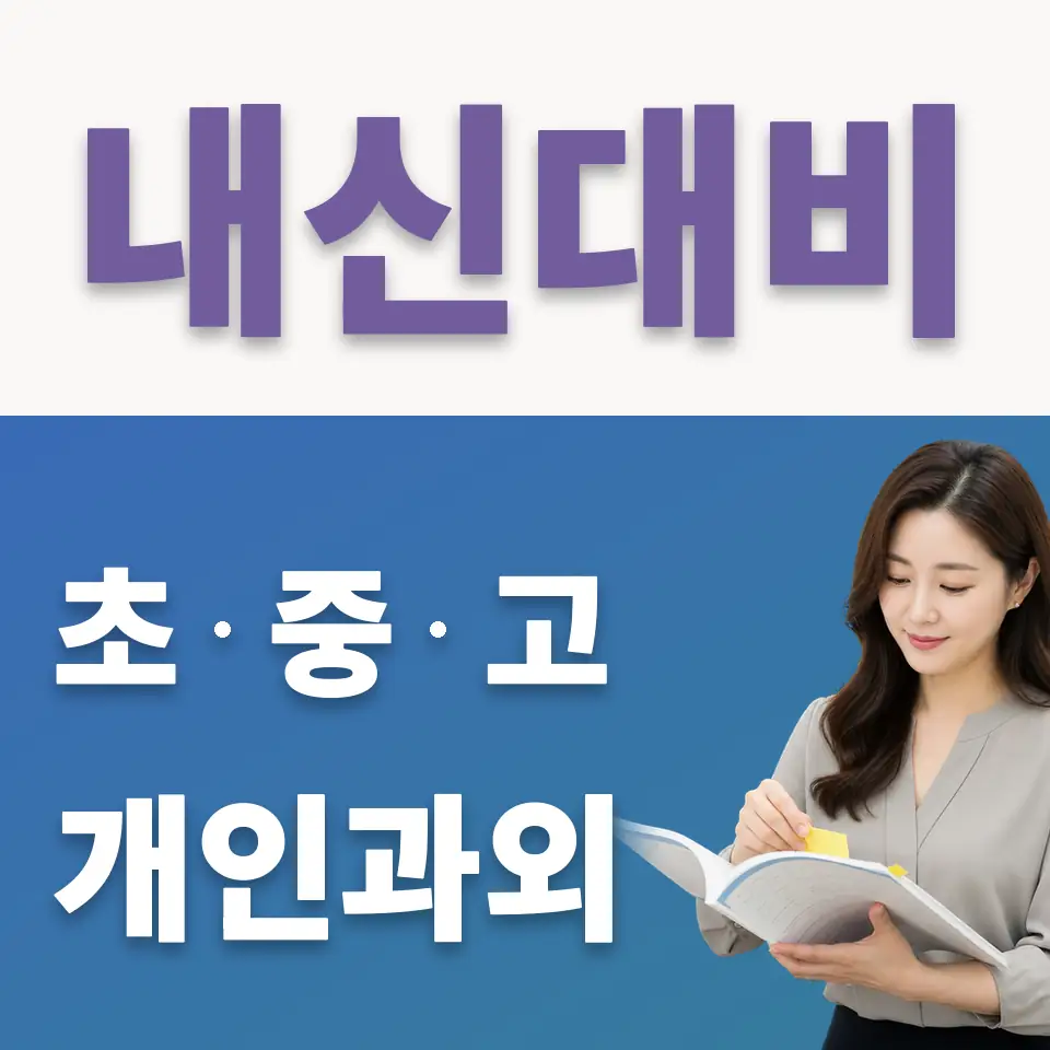 직동 초등 국어과외 학습 안내