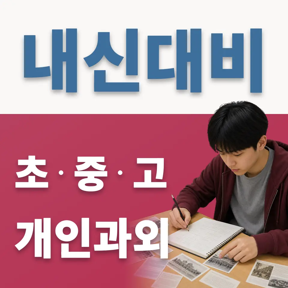 영천동 고등 과학과외 학습 안내