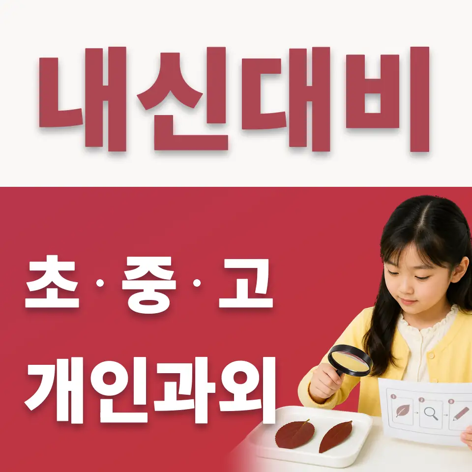 영천동 초등 수학과외 학습 안내