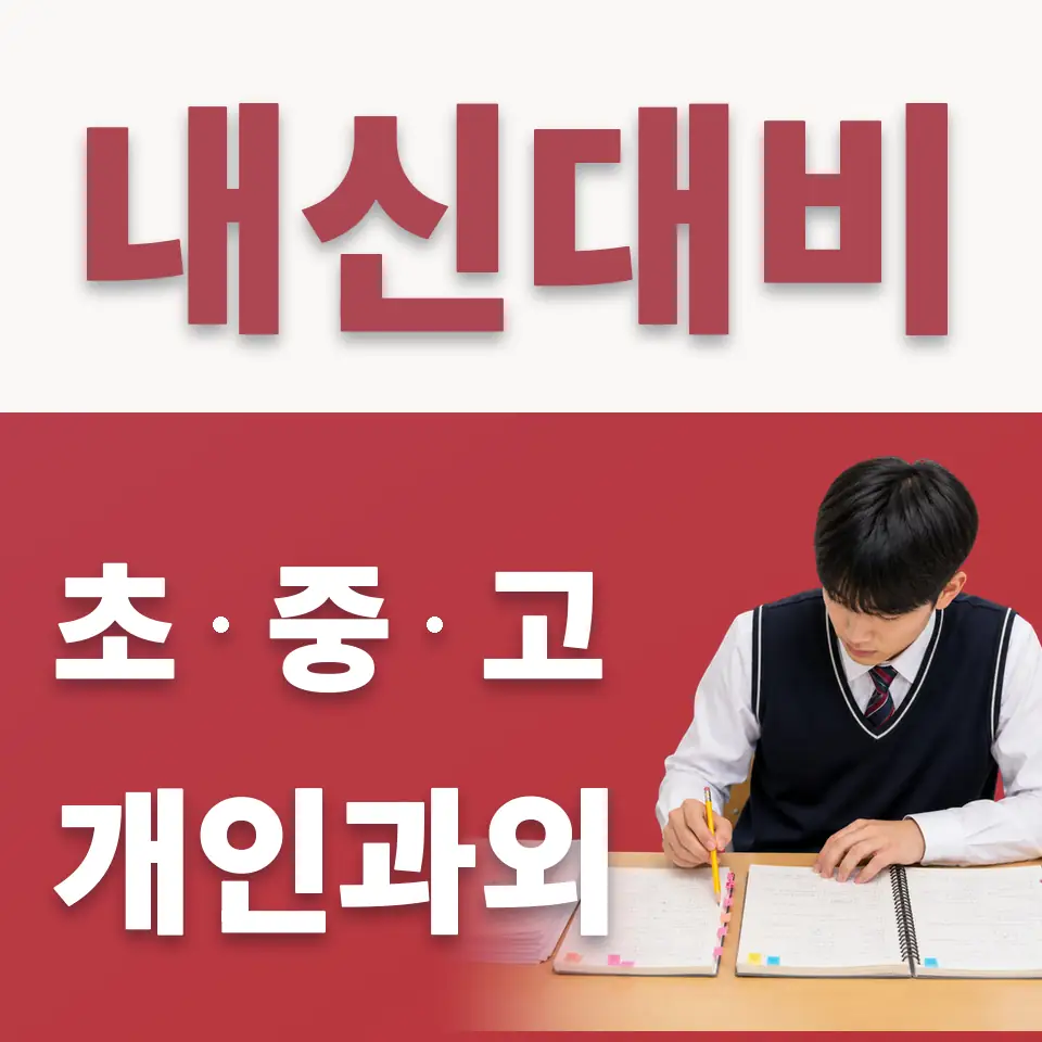 목현동 초등 수학과외 학습 안내