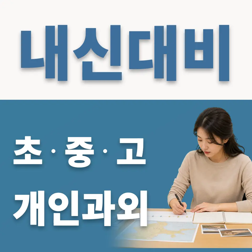 목현동 고등 영어과외 학습 안내