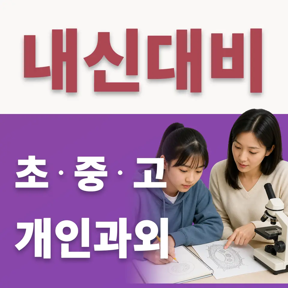 중대동 고등 수학과외 학습 안내