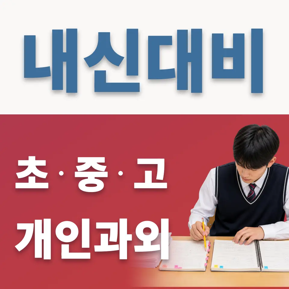 목동 초등 과학과외 학습 안내