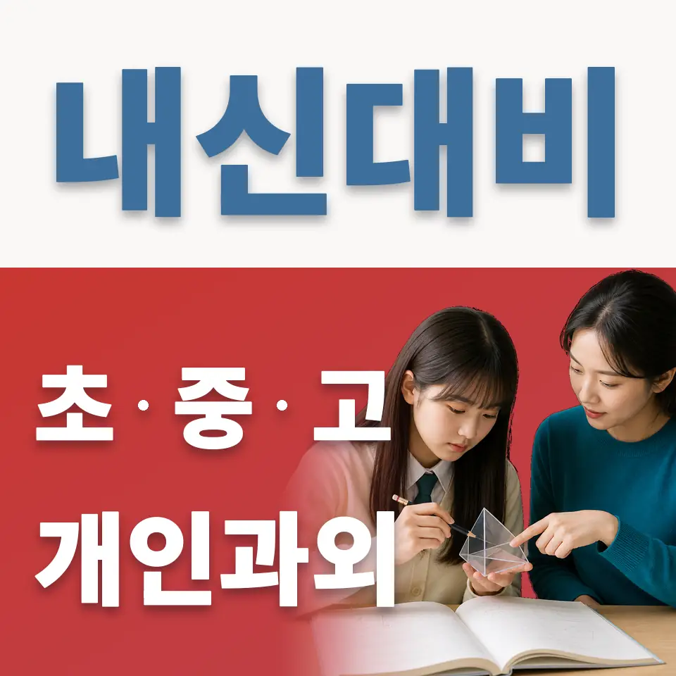 방교동 고등 과학과외 학습 안내
