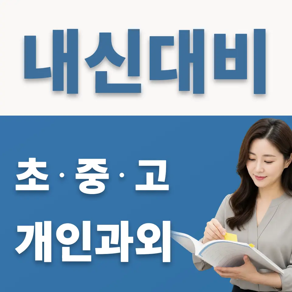 직동 초등 과학과외 학습 안내
