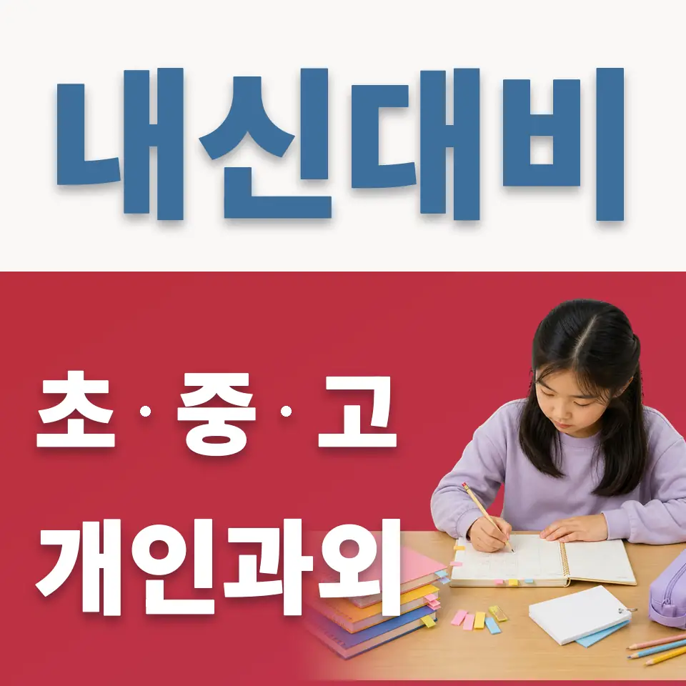 회덕동 초등 과학과외 학습 안내