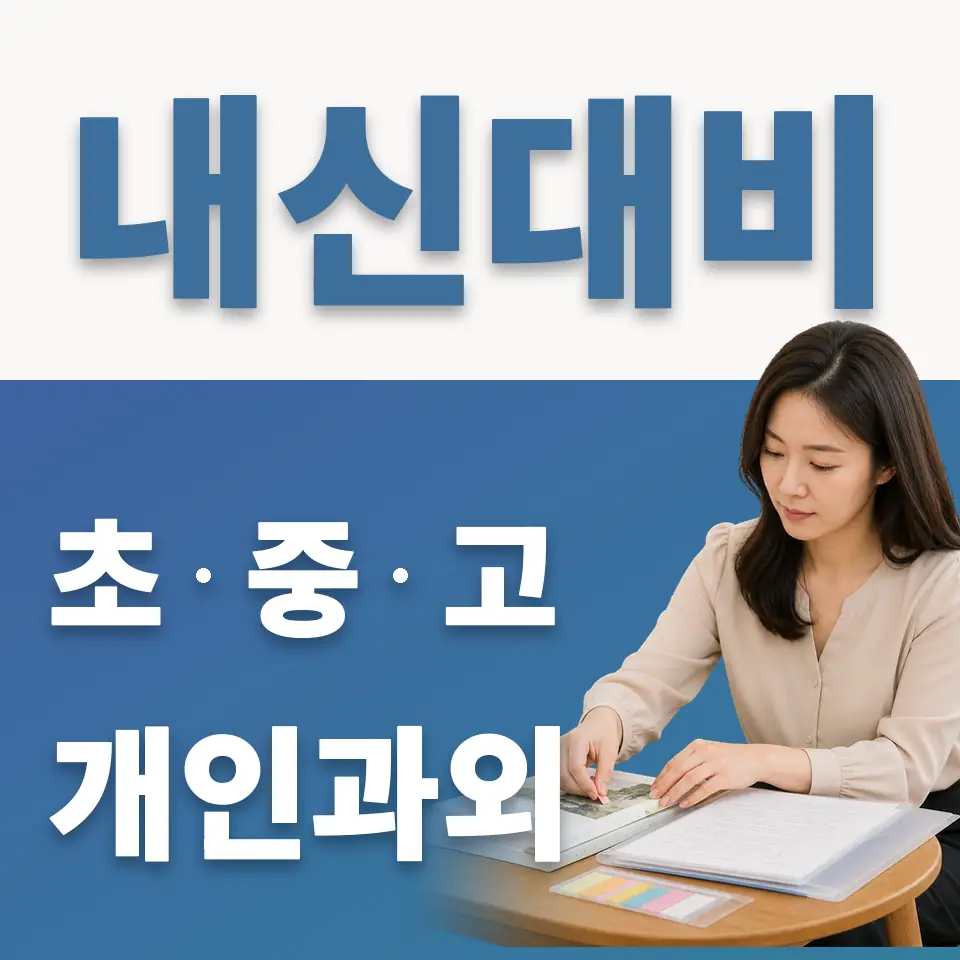 목동 고등 영어과외 학습 안내