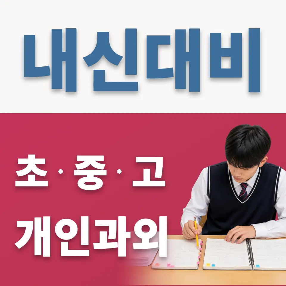 송정동 중학생 과학과외 학습 안내