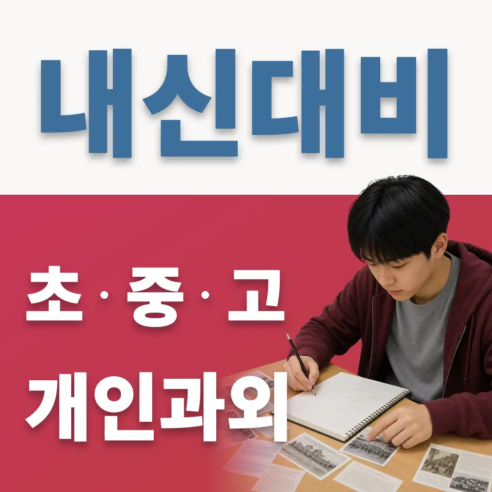 중대동 초등 과학과외 학습 안내