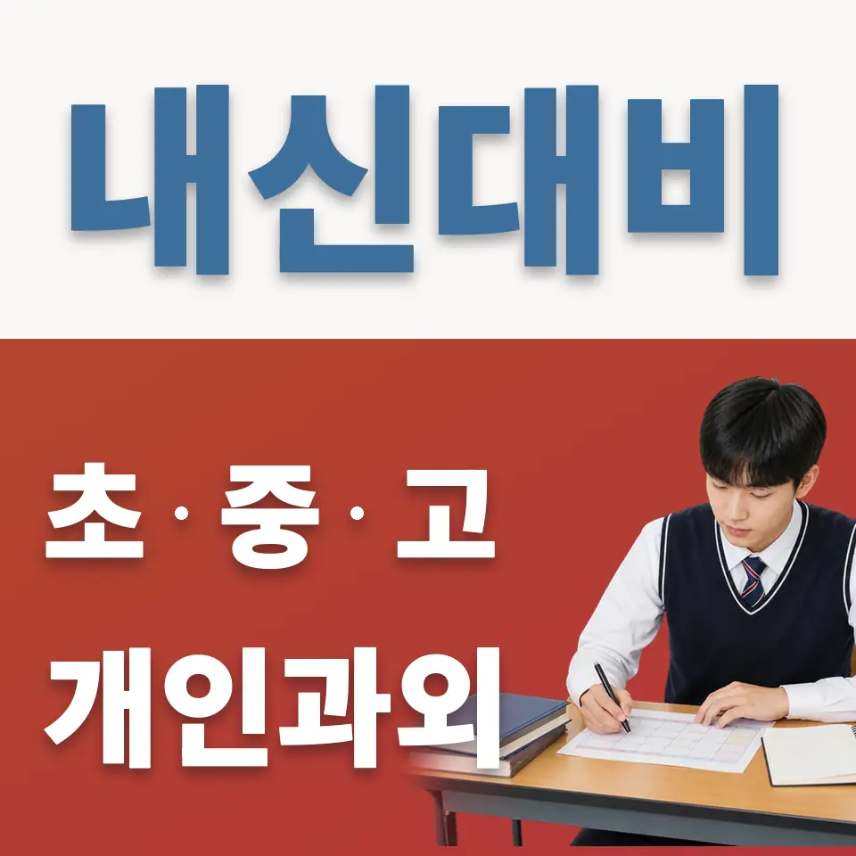 경안동 과외 학습 안내