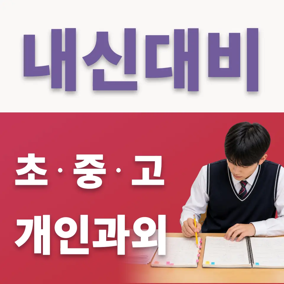 목동 초등 국어과외 학습 안내