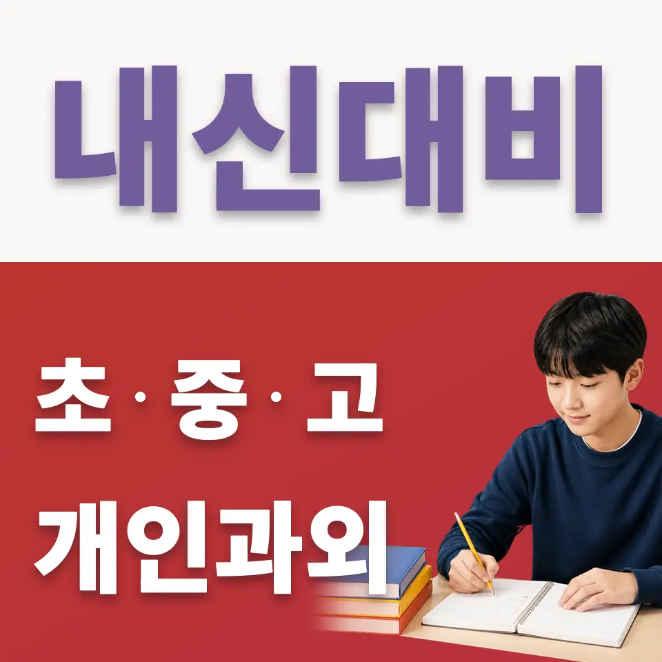 여울동 중학생 국어과외 학습 안내