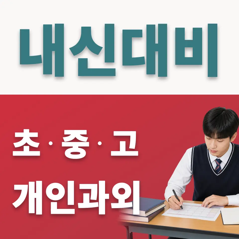 광주시 고등 사회과외 학습 안내