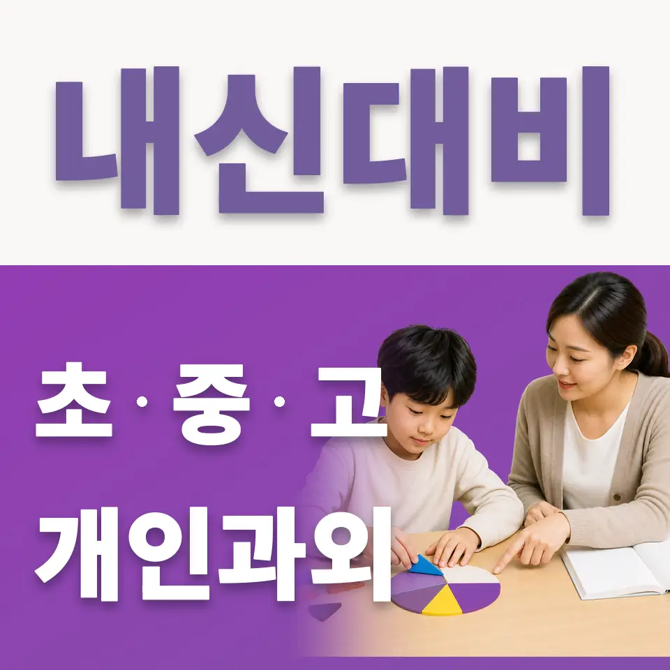 삼동 초등 국어과외 학습 안내