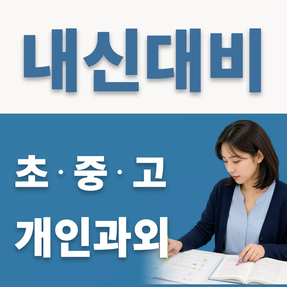 중동 중학생 영어과외 학습 안내