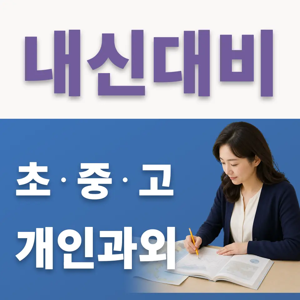 여울동 고등 국어과외 학습 안내
