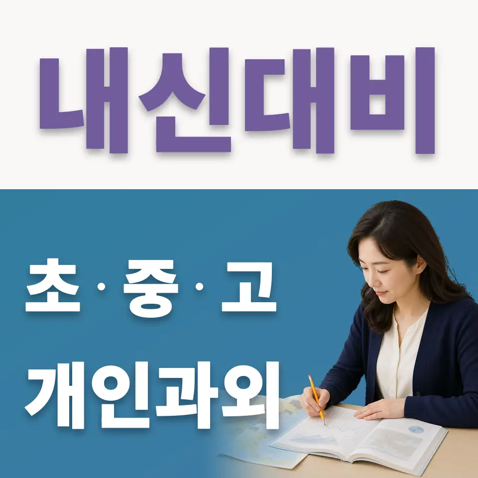중대동 고등 국어과외 학습 안내