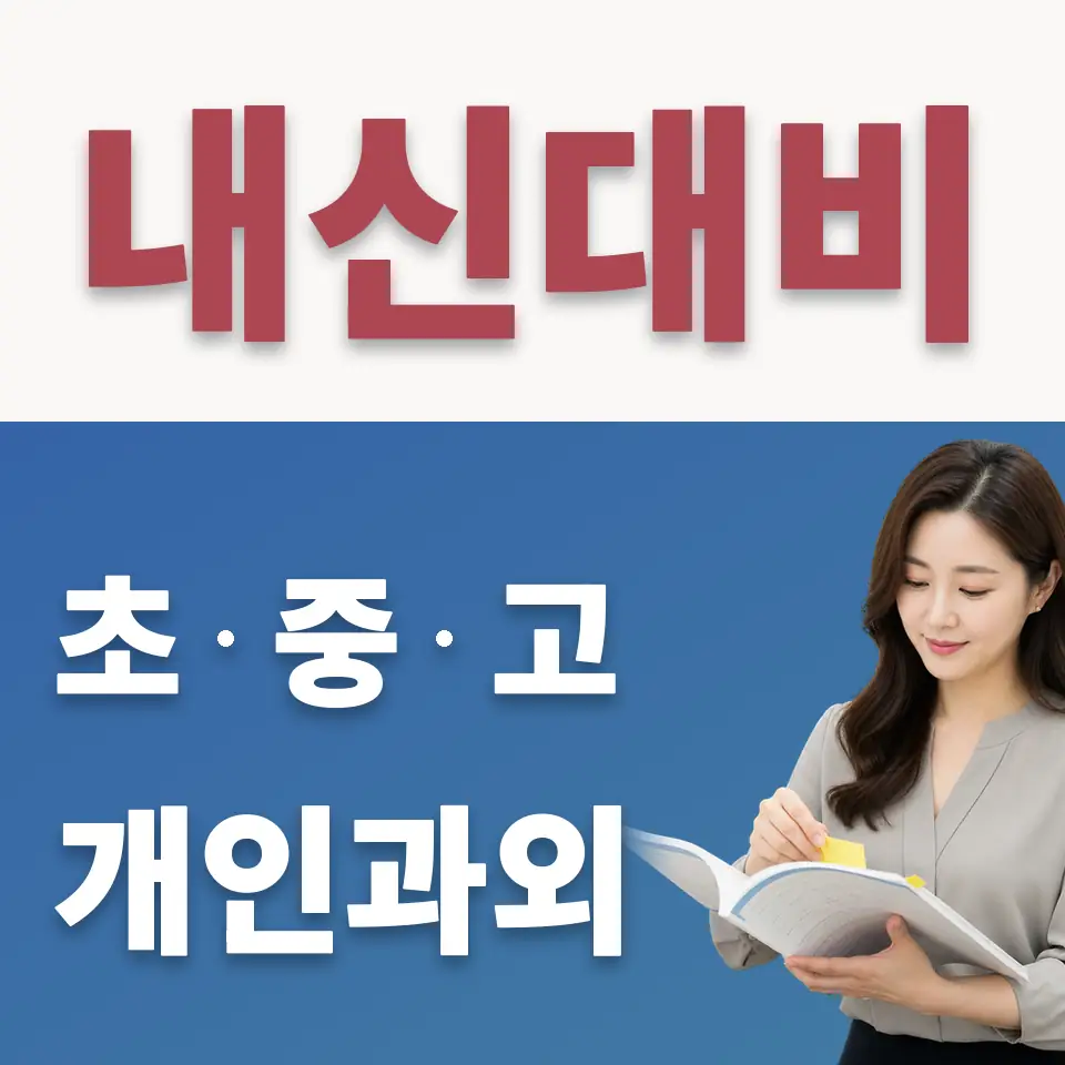 삼동 초등 수학과외 학습 안내