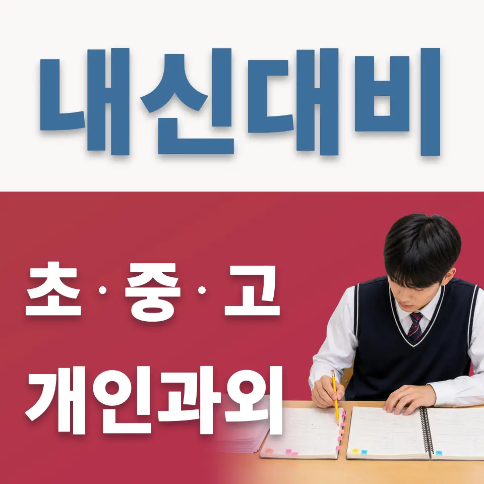중동 고등 영어과외 학습 안내