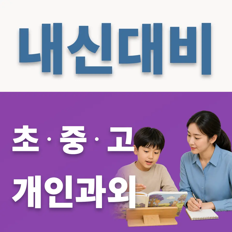 목현동 초등 과학과외 학습 안내
