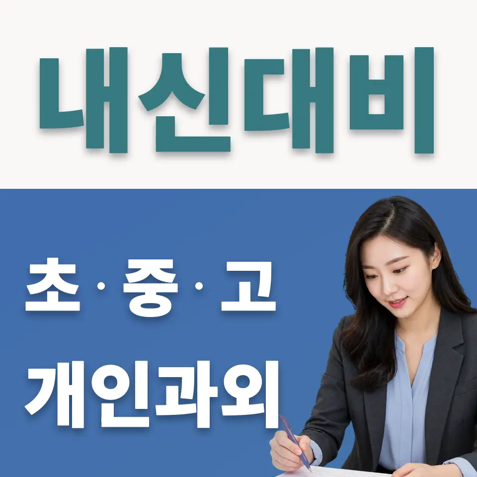 송동 사회과외 학습 안내