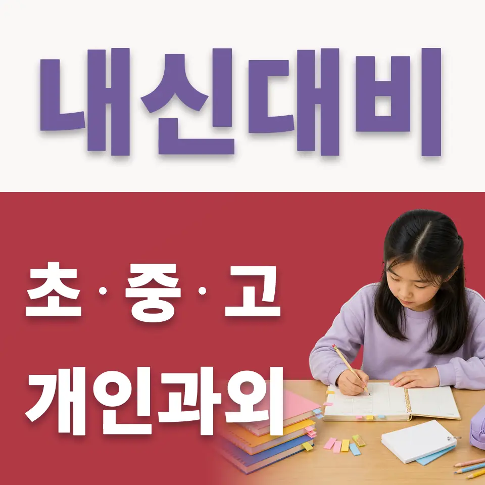 중대동 초등 국어과외 학습 안내