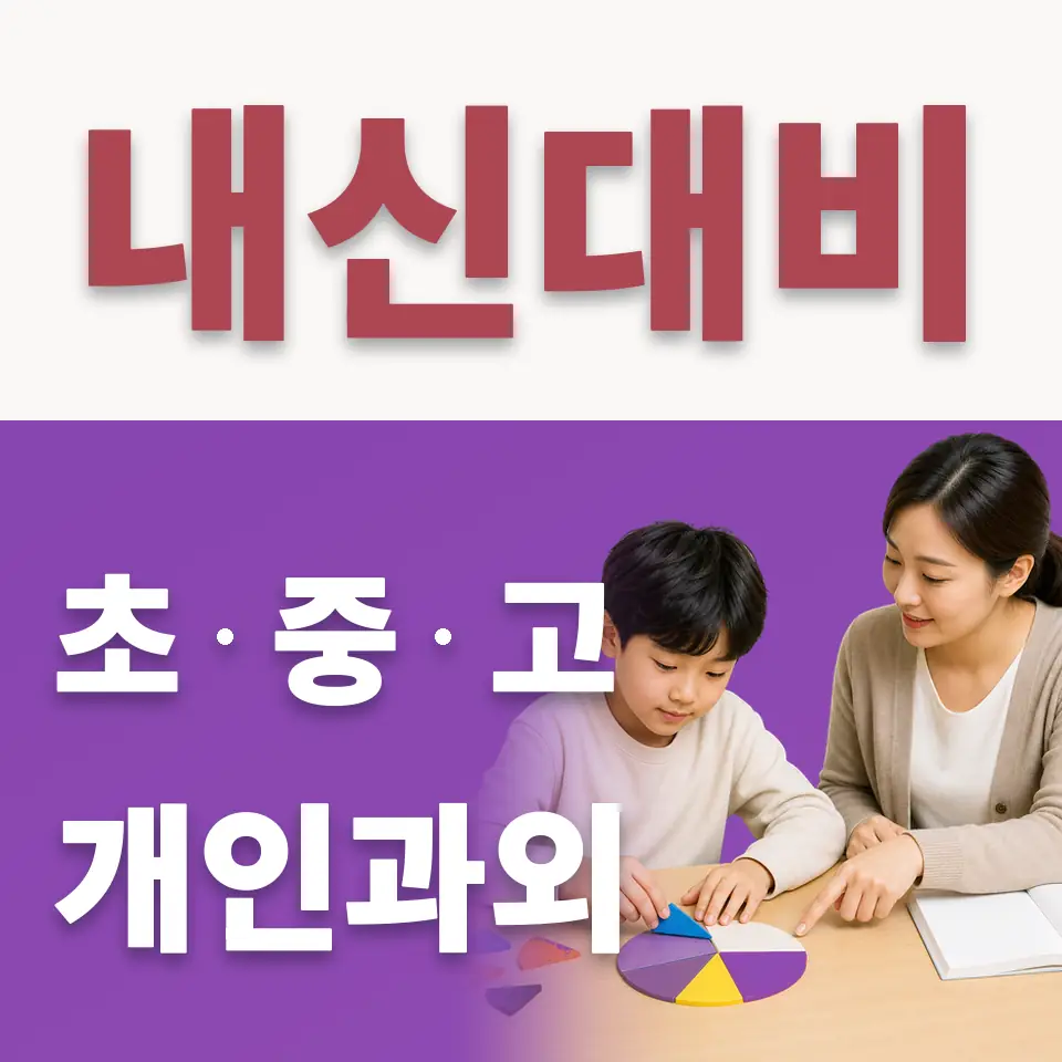 방교동 초등 수학과외 학습 안내