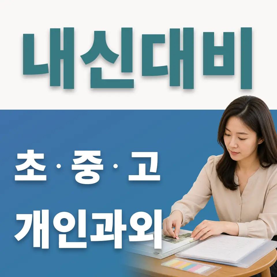삼동 고등 사회과외 학습 안내