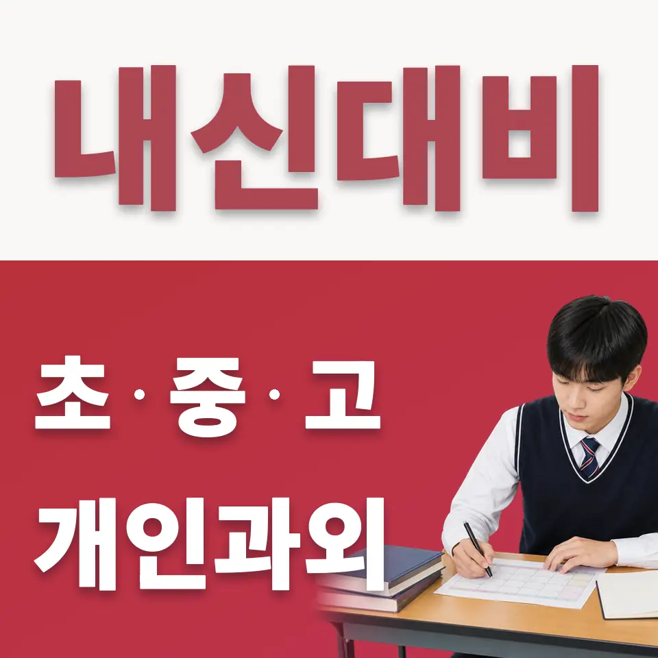 송정동 고등 수학과외 학습 안내