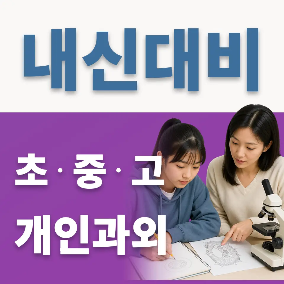 능평동 중학생 과외 학습 안내