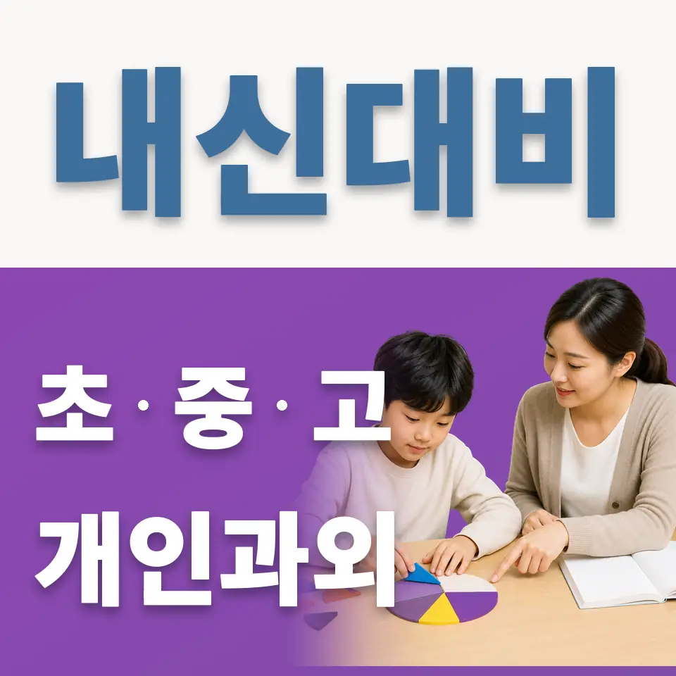 초월읍 초등 과학과외 학습 안내