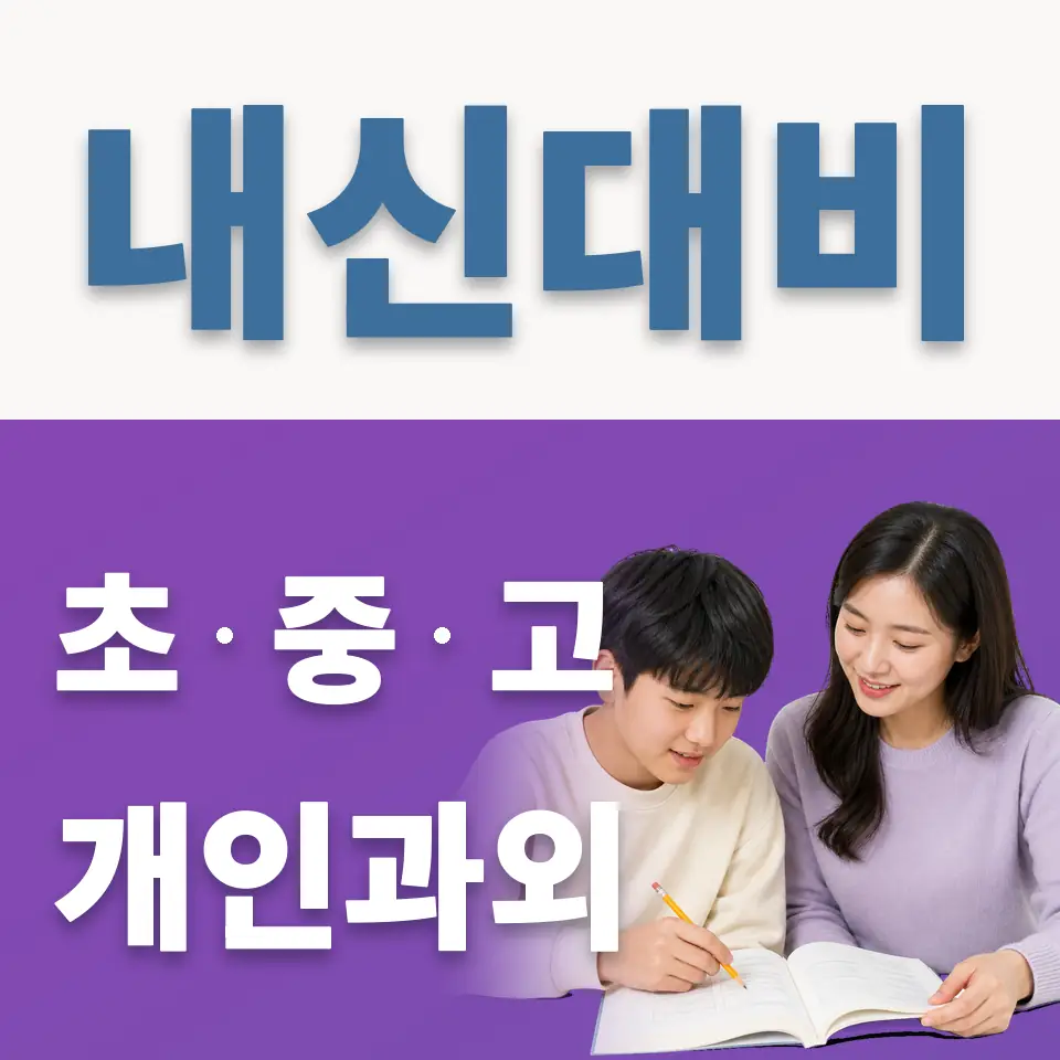 도척면 중학생 과외 학습 안내