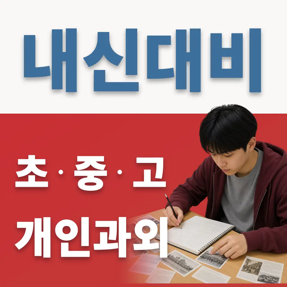 문형동 중학생 과학과외 학습 안내