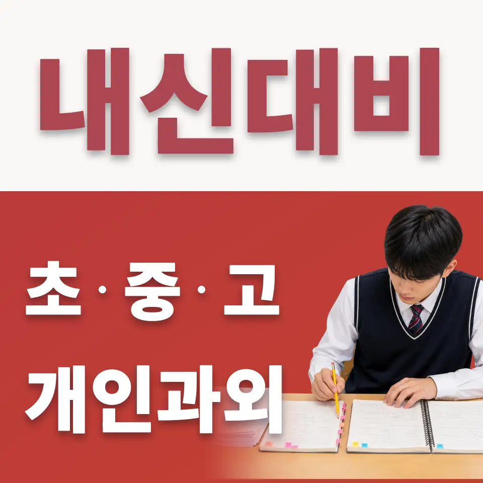 곤지암읍 중학생 수학과외 학습 안내