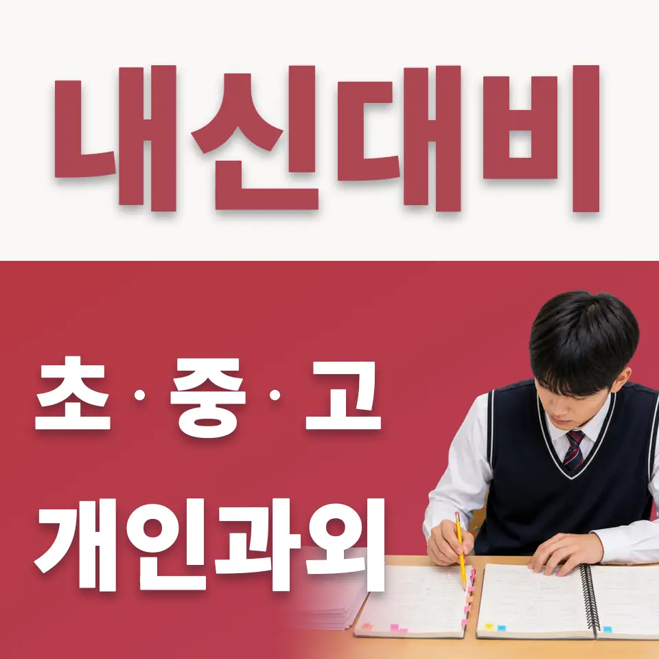 태전동 중학생 수학과외 학습 안내