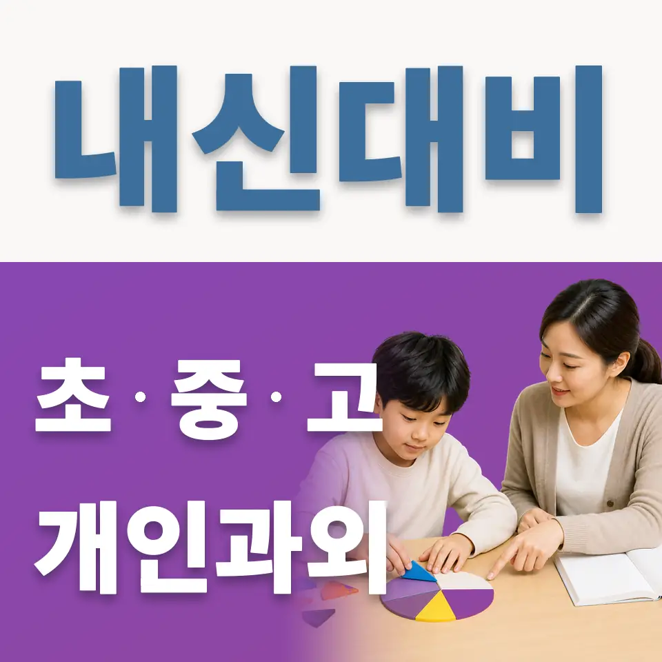 태전동 초등 과외 학습 안내