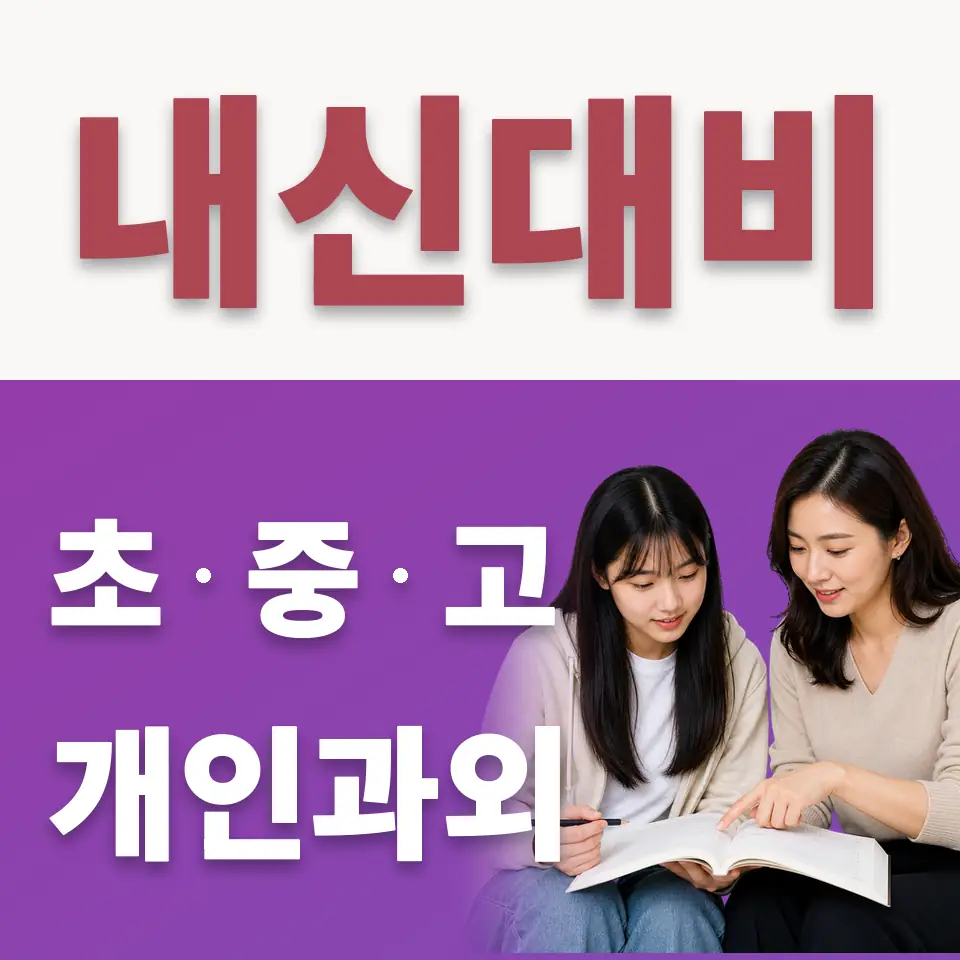 매산동 고등 수학과외 학습 안내
