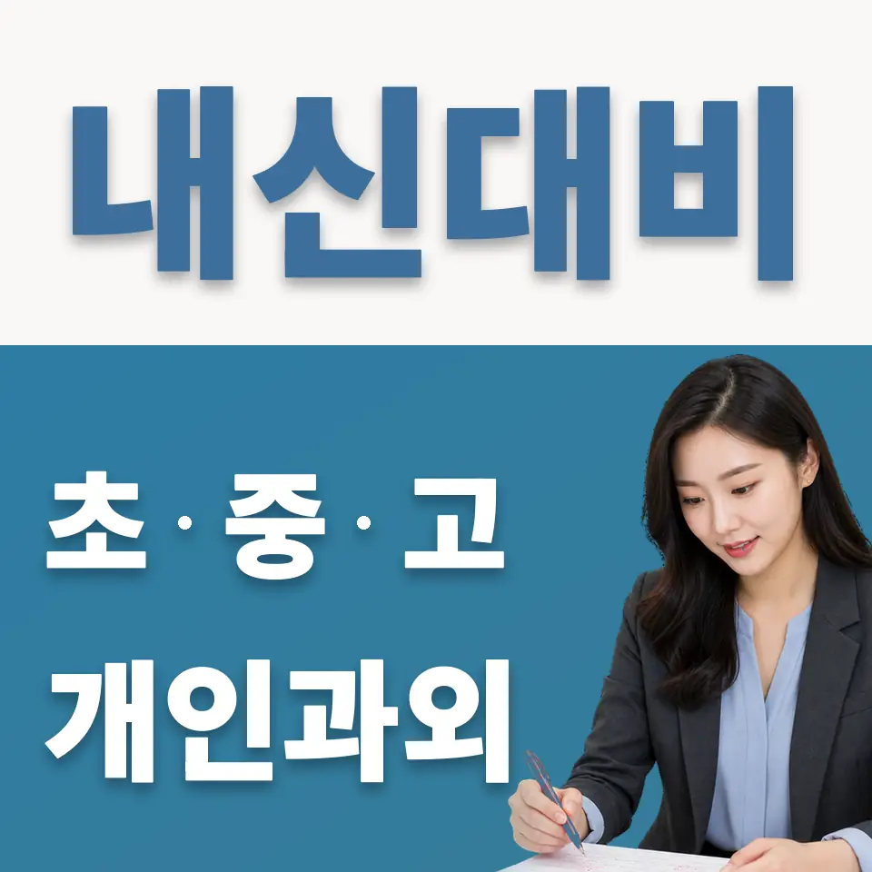 매산동 중학생 과학과외 학습 안내