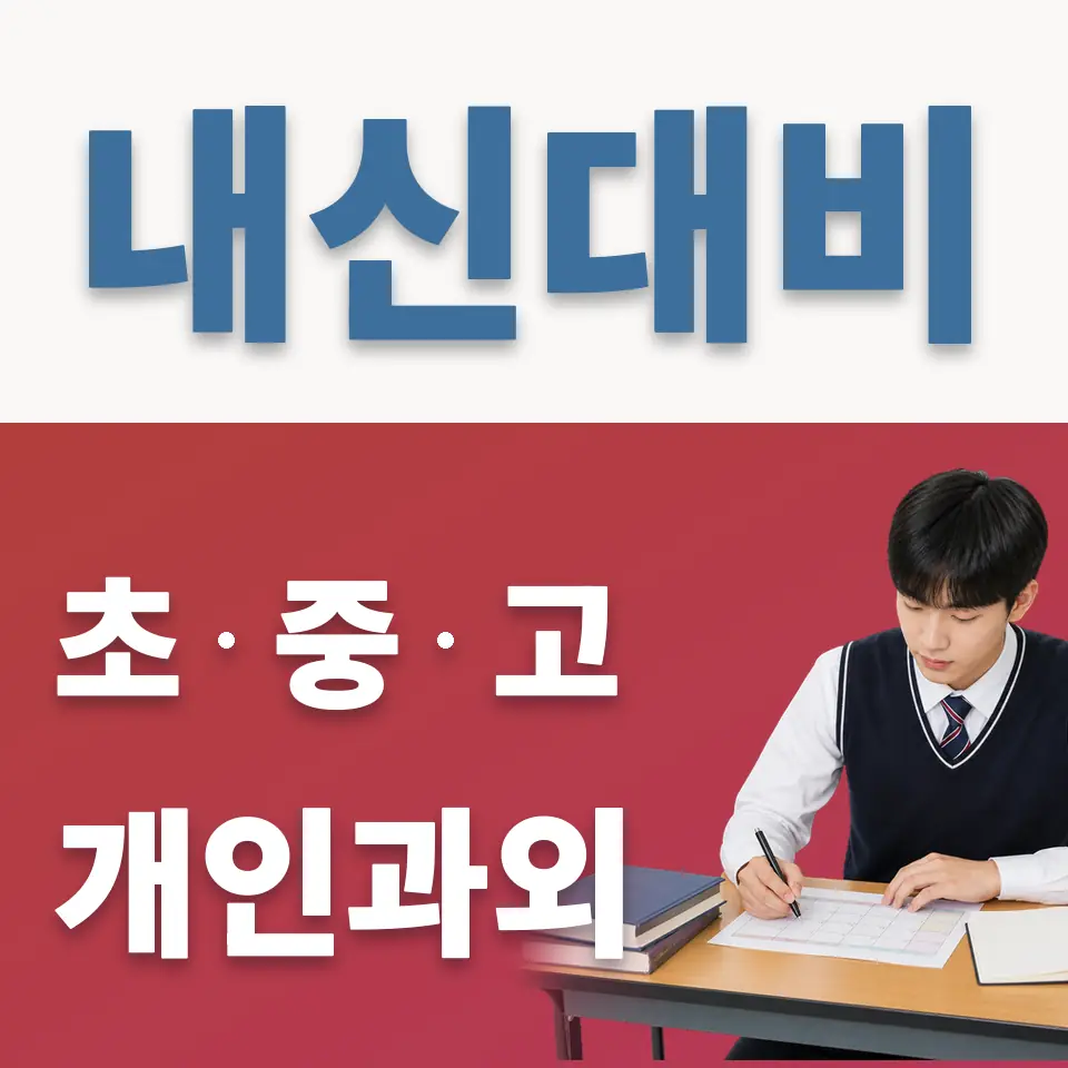 매산동 고등 과외 학습 안내