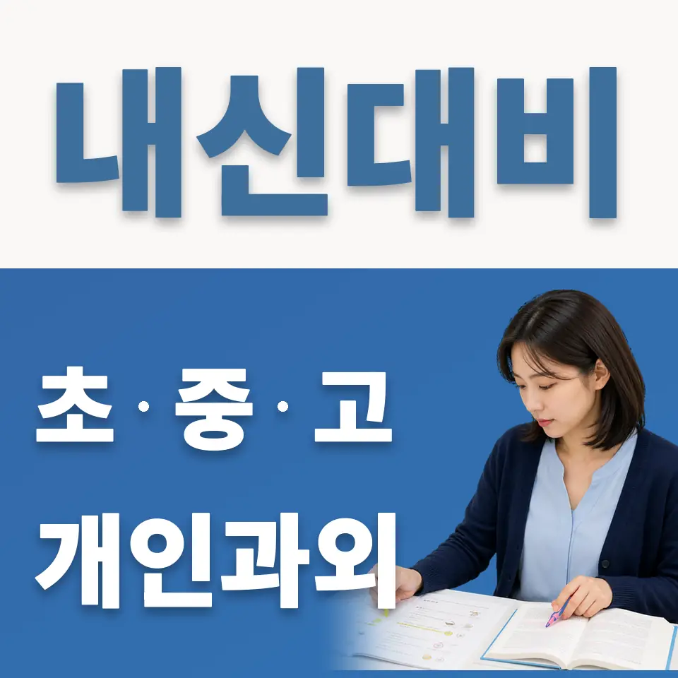 남종면 고등 과학과외 학습 안내