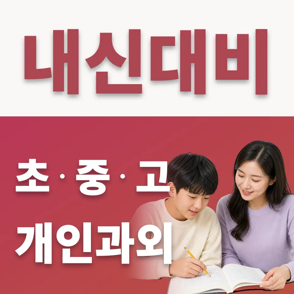 남종면 중학생 수학과외 학습 안내