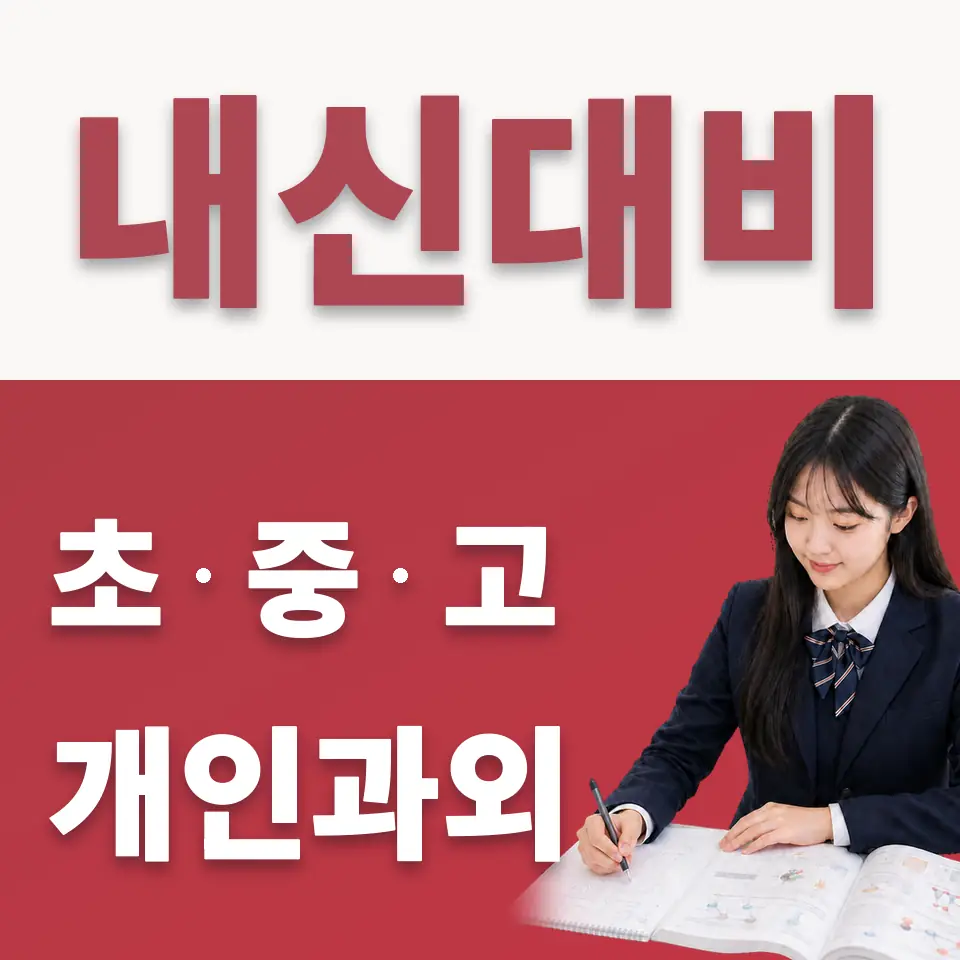 역동 고등 수학과외 학습 안내