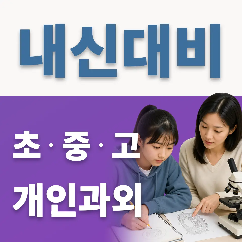 신현동 초등 과학과외 학습 안내