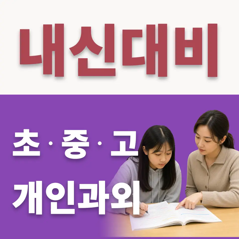 초월읍 고등 수학과외 학습 안내