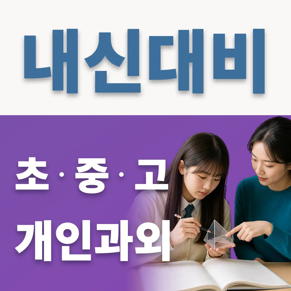 목동 중학생 과외 학습 안내
