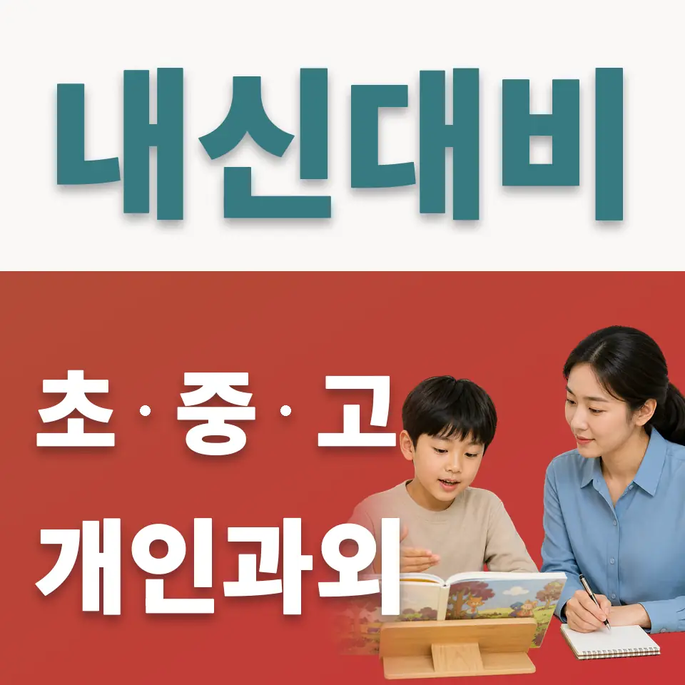 도척면 초등 사회과외 학습 안내