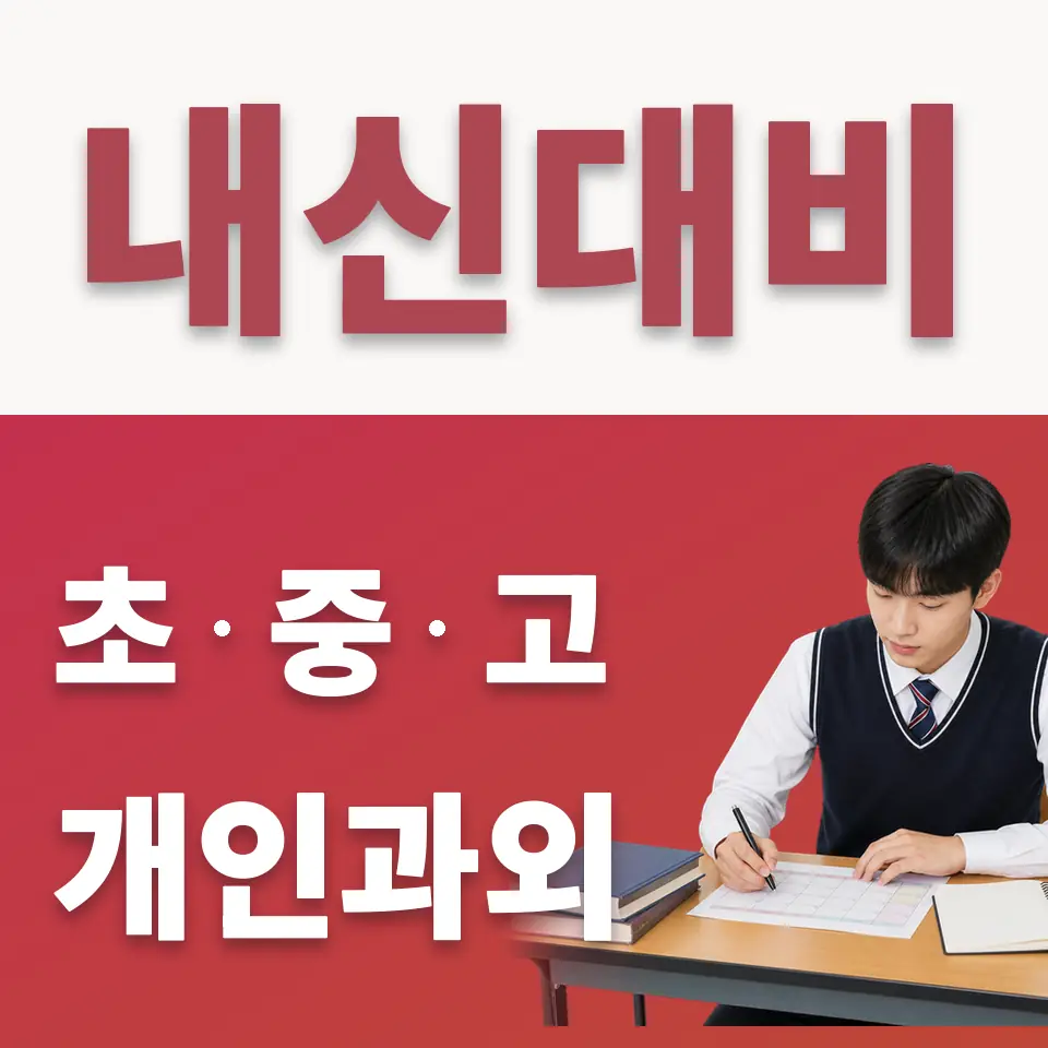 고산동 고등 수학과외 학습 안내