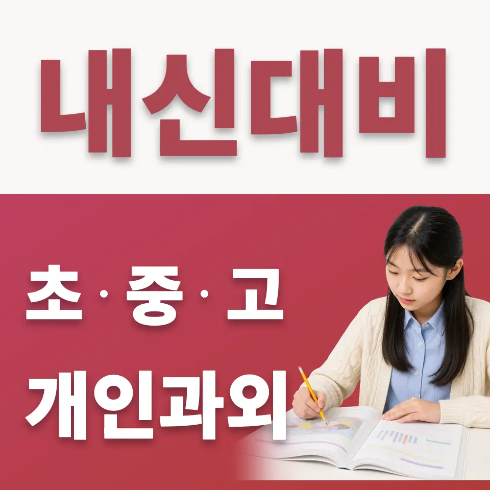 신현동 중학생 수학과외 학습 안내