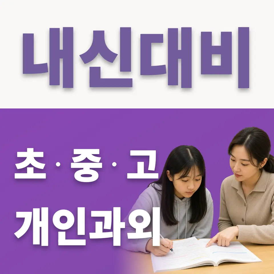 장지동 고등 국어과외 학습 안내